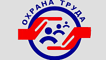 Всероссийская неделя охраны труда