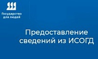 Получить сведения из систем обеспечения градостроительной деятельности можно за пару кликов