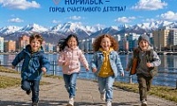 Поздравление Главы города Норильска с Международным днем защиты детей