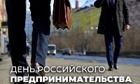 Поздравление Председателя Городского Совета с Днём российского предпринимательства