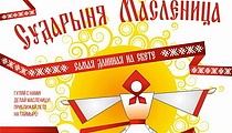 Традиционный народный праздник Масленица