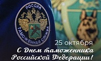 Поздравление Главы города Норильска с Днем таможенника Российской Федерации