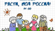 Расти, моя Россия!