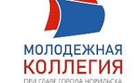 Глава города Норильска утвердил новый состав Молодежной коллегии