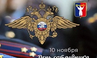 Поздравление Главы города Норильска с Днем сотрудника органов внутренних дел Российской Федерации