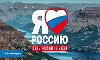 В День России норильчан ждет насыщенная программа