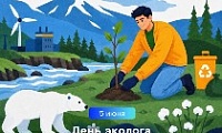 Поздравление Главы города Норильска с Днем эколога 