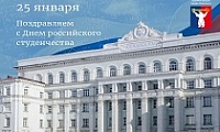 Поздравление Главы города Норильска с Днем российского студенчества