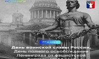 Обращение Главы города Норильска на День воинской славы России. День полного освобождения Ленинграда от фашистской блокады (1944 год)
