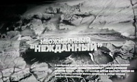 Состоялся премьерный показ документального фильма «Неожиданный «Нежданный»