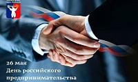 Поздравление Главы города Норильска с Днем российского предпринимательства