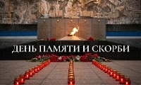 Обращение Председателя Городского Совета Норильска в День памяти и скорби
