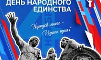 Поздравление Главы города Норильска с Днем народного единства 