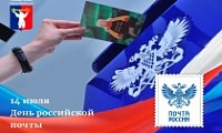 Поздравление Главы города Норильска с Днем российской почты
