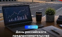 Поздравление Главы города Норильска с Днем российского предпринимательства