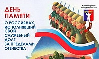 Обращение Главы города Норильска в День памяти о россиянах, исполнявших служебный долг за пределами Отечества