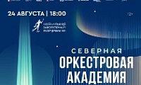 Сибирский юношеский оркестр выступит в Заполярье