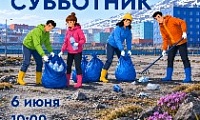 Норильчан приглашают на первый субботник