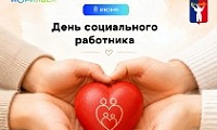 Поздравление Главы города Норильска с Днем социального работника