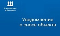 Как направить уведомление о сносе и завершении сноса объекта капитального строительства в электронном виде