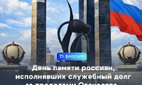 Обращение Главы города Норильска в День памяти о россиянах, исполнявших служебный долг за пределами Отечества