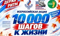 Акция «10 000 шагов к жизни»