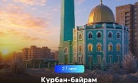 Поздравление Главы города Норильска с праздником Курбан-байрам