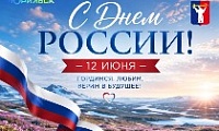 Поздравление Главы города Норильска с Днем России