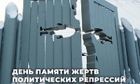 Обращение Председателя Городского Совета Норильска в День памяти жертв политических репрессий