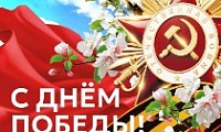Поздравление Главы города Норильска с 81-й годовщиной Победы советского народа в Великой Отечественной войне 1941-1945 годов