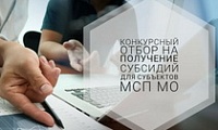 Отбор на предоставление субсидии субъектам малого и среднего предпринимательства на реализацию инвестиционных проектов в приоритетных отраслях