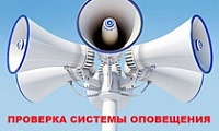 Комплексная проверка готовности муниципальной системы оповещения