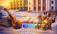 Поздравление Главы города Норильска в День работника культуры 