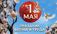 Поздравление Председателя Городского Совета Норильска с праздником Весны и Труда