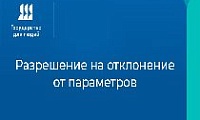 За пару кликов: как получить разрешение на отклонение от предельных параметров разрешенного строительства