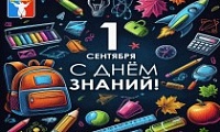 Поздравление Председателя НГСД с Днем знаний