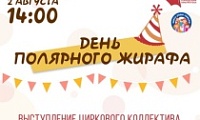 Ежегодный фестиваль "День полярного жирафа"