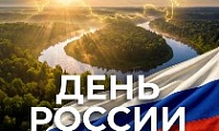 Поздравление Председателя Городского Совета Норильска с Днём России