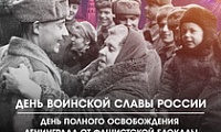 Обращение Главы города Норильска в День воинской славы России - день полного освобождения Ленинграда от фашистской блокады