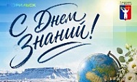 Поздравление Главы города Норильска с Днем знаний 