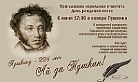 Норильская библиотечная система приглашает норильчан отпраздновать день рождения Александра Пушкина