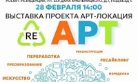 Открытие выставки «Ре-АРТ»