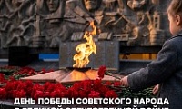 Поздравление Председателя НГСД с Днем Победы советского народа в Великой Отечественной войне