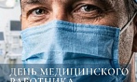 Поздравление Председателя Городского Совета Норильска с Днём медицинского работника