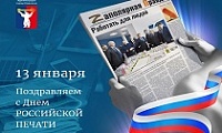 Поздравление Главы города Норильска с Днем российской печати