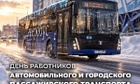 Поздравление Председателя Городского Совета Норильска с Днём работника автомобильного и городского пассажирского транспорта