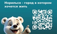 Норильск - город в котором хочется жить