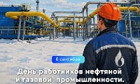 Поздравление Главы города Норильска с Днем работников нефтяной, газовой и топливной промышленности 