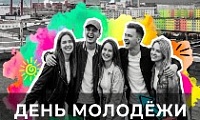 Поздравление Председателя Городского Совета Норильска с Днём молодёжи