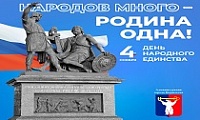 Поздравление Главы города Норильска с Днем народного единства 